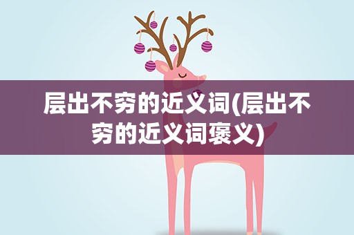 层出不穷的近义词(层出不穷的近义词褒义)