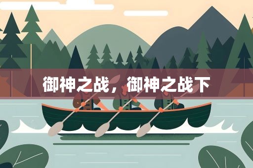 御神之战，御神之战下