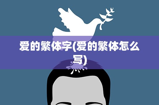 爱的繁体字(爱的繁体怎么写)