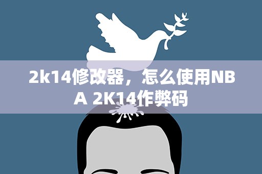 2k14修改器，怎么使用NBA 2K14作弊码