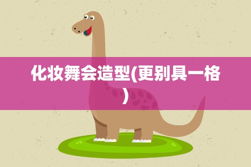 化妆舞会造型(更别具一格)