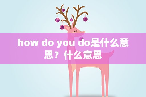 how do you do是什么意思？什么意思
