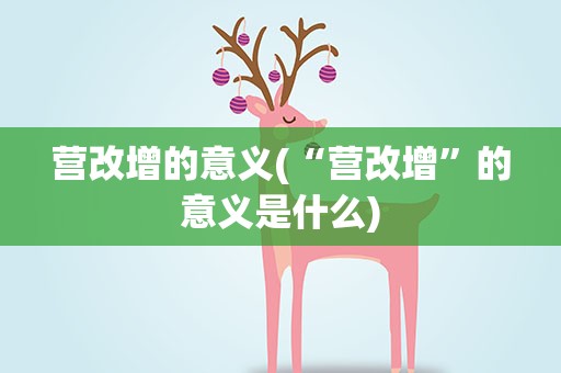 营改增的意义(“营改增”的意义是什么)