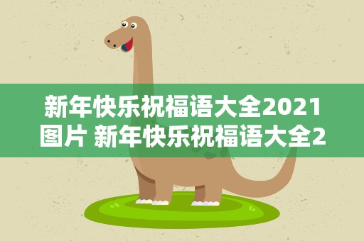 新年快乐祝福语大全2021图片 新年快乐祝福语大全2021图片高清