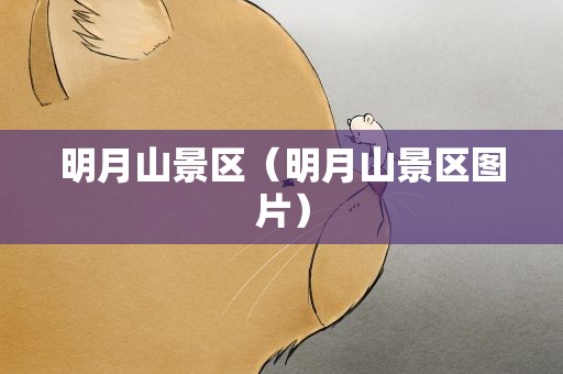 明月山景区（明月山景区图片）