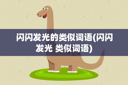 闪闪发光的类似词语(闪闪发光 类似词语)