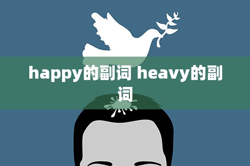 happy的副词 heavy的副词