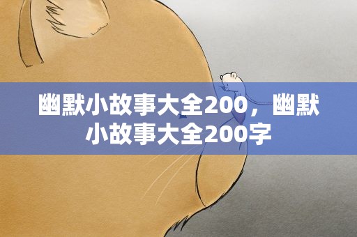 幽默小故事大全200，幽默小故事大全200字