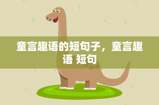 童言趣语的短句子，童言趣语 短句