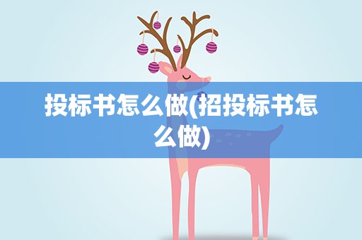 投标书怎么做(招投标书怎么做)