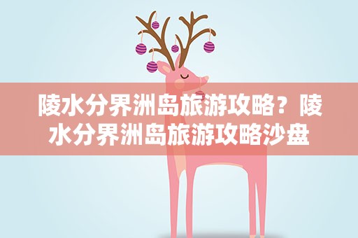 陵水分界洲岛旅游攻略？陵水分界洲岛旅游攻略沙盘