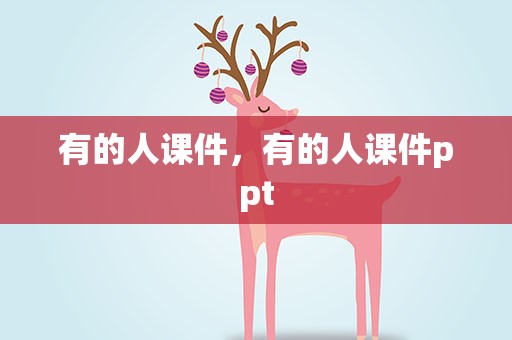 有的人课件，有的人课件ppt