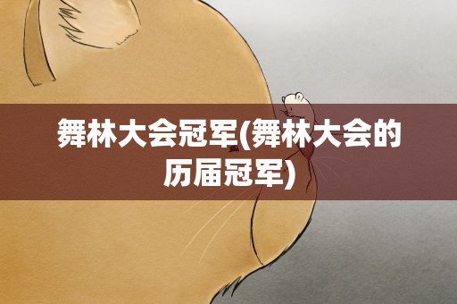 舞林大会冠军(舞林大会的历届冠军)