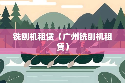 铣刨机租赁（广州铣刨机租赁）