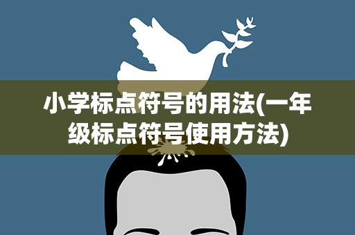 小学标点符号的用法(一年级标点符号使用方法)