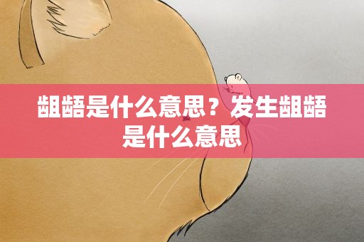 龃龉是什么意思？发生龃龉是什么意思