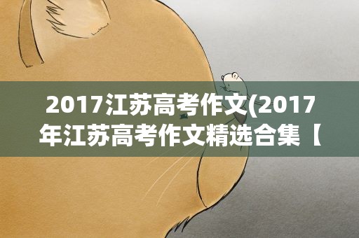 2017江苏高考作文(2017年江苏高考作文精选合集【三篇】)
