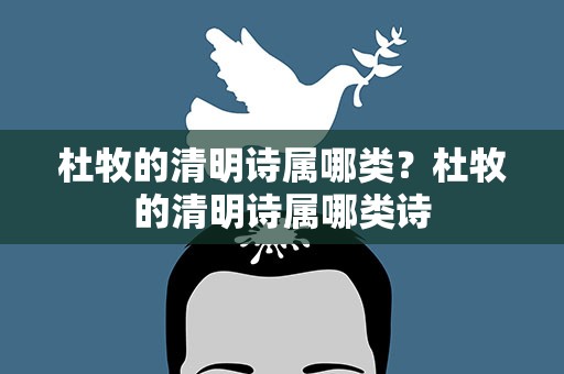 杜牧的清明诗属哪类？杜牧的清明诗属哪类诗