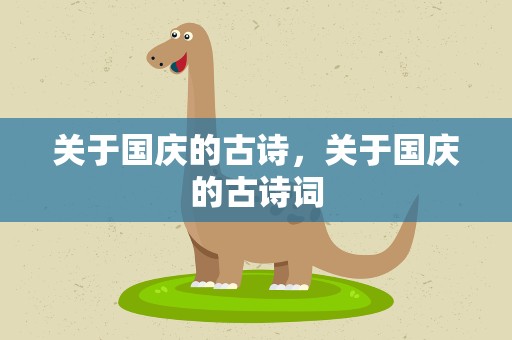 关于国庆的古诗，关于国庆的古诗词