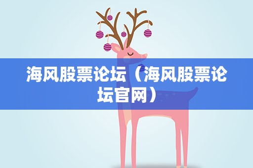 海风股票论坛（海风股票论坛官网）