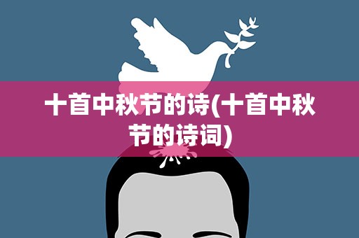 十首中秋节的诗(十首中秋节的诗词)