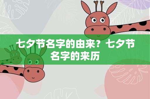七夕节名字的由来？七夕节名字的来历