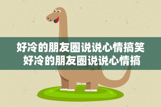 好冷的朋友圈说说心情搞笑 好冷的朋友圈说说心情搞笑图片