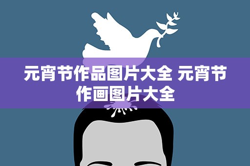 元宵节作品图片大全 元宵节作画图片大全
