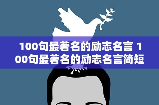 100句最著名的励志名言 100句最著名的励志名言简短