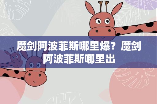 魔剑阿波菲斯哪里爆？魔剑阿波菲斯哪里出