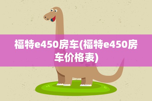福特e450房车(福特e450房车价格表)