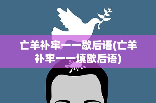 亡羊补牢一一歇后语(亡羊补牢一一填歇后语)