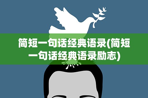 简短一句话经典语录(简短一句话经典语录励志)