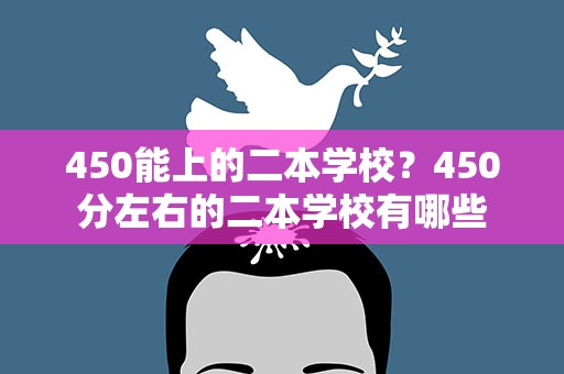 450能上的二本学校？450分左右的二本学校有哪些