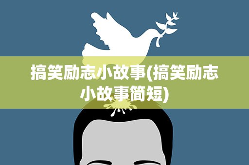 搞笑励志小故事(搞笑励志小故事简短)