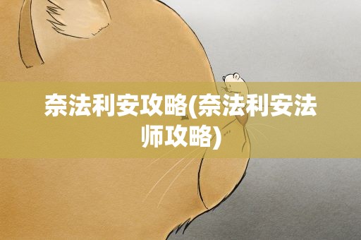 奈法利安攻略(奈法利安法师攻略)