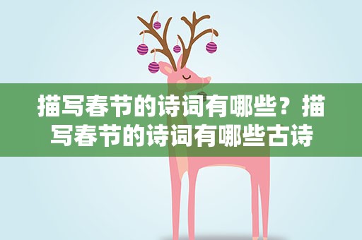 描写春节的诗词有哪些？描写春节的诗词有哪些古诗