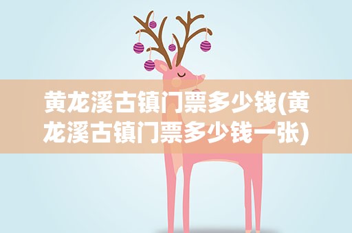 黄龙溪古镇门票多少钱(黄龙溪古镇门票多少钱一张)