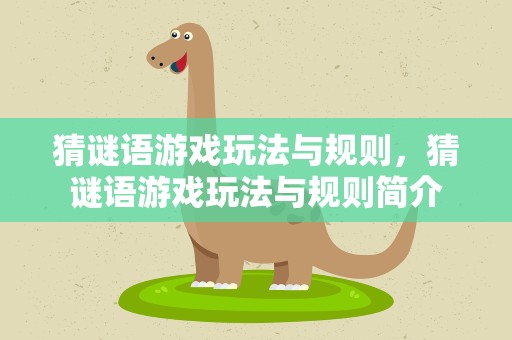 猜谜语游戏玩法与规则，猜谜语游戏玩法与规则简介