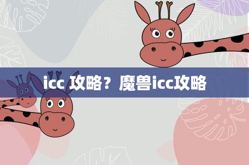icc 攻略？魔兽icc攻略