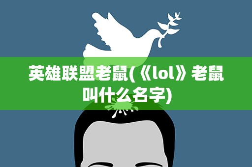 英雄联盟老鼠(《lol》老鼠叫什么名字)