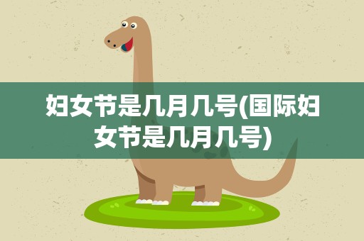 妇女节是几月几号(国际妇女节是几月几号)