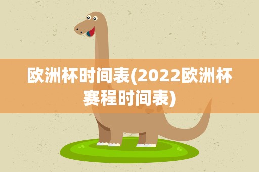 欧洲杯时间表(2022欧洲杯赛程时间表)