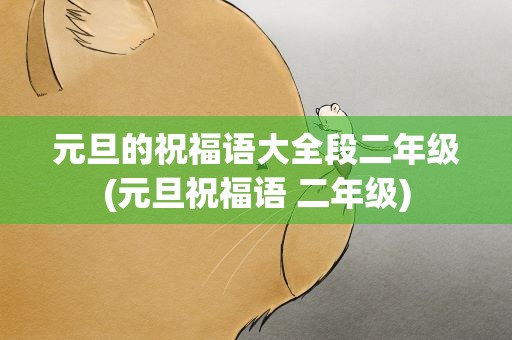 元旦的祝福语大全段二年级(元旦祝福语 二年级)