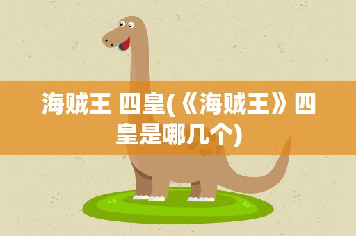 海贼王 四皇(《海贼王》四皇是哪几个)