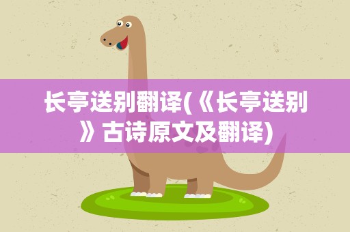 长亭送别翻译(《长亭送别》古诗原文及翻译)