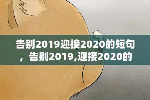 告别2019迎接2020的短句，告别2019,迎接2020的句子
