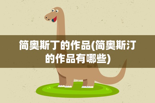 简奥斯丁的作品(简奥斯汀的作品有哪些)