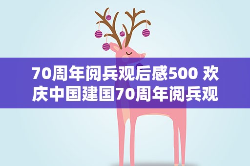 70周年阅兵观后感500 欢庆中国建国70周年阅兵观后感600字范文5篇