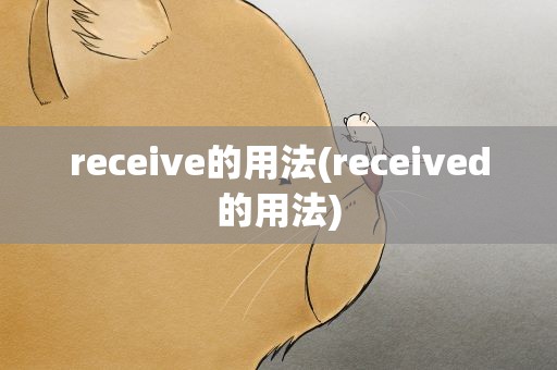 receive的用法(received的用法)